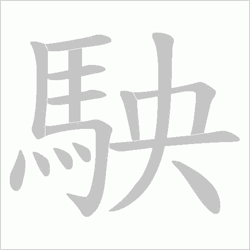 駚字笔顺动画