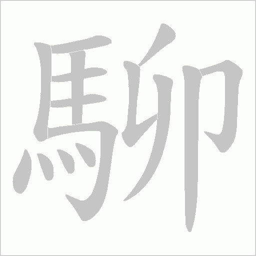 駠字笔顺动画