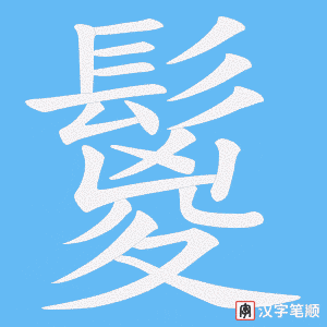 鬉字笔顺动画