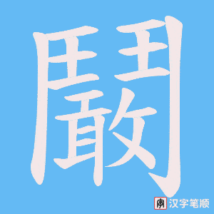 鬫字笔顺动画