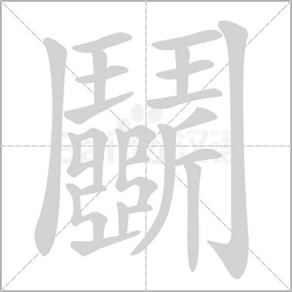 鬭字笔顺动画