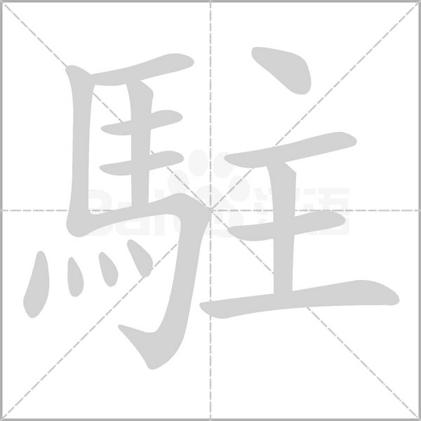 駐字笔顺动画