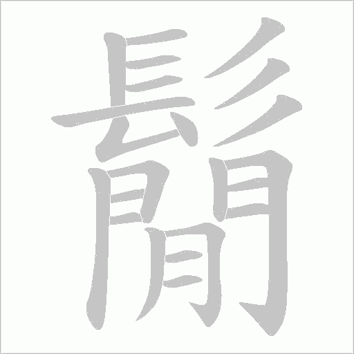 鬜字笔顺动画