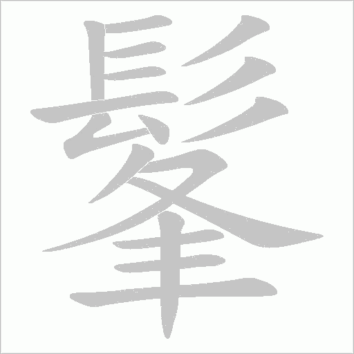 髼字笔顺动画
