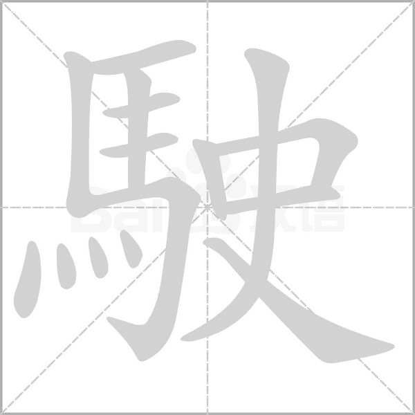 駛字笔顺动画