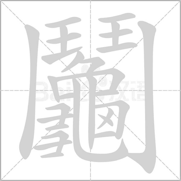鬮字笔顺动画