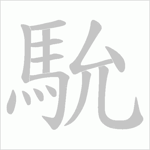 馻字笔顺动画
