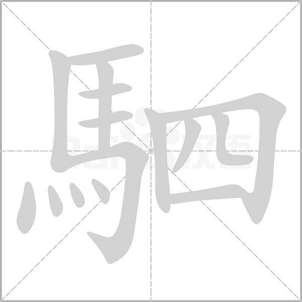 駟字笔顺动画