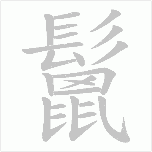 鬛字笔顺动画