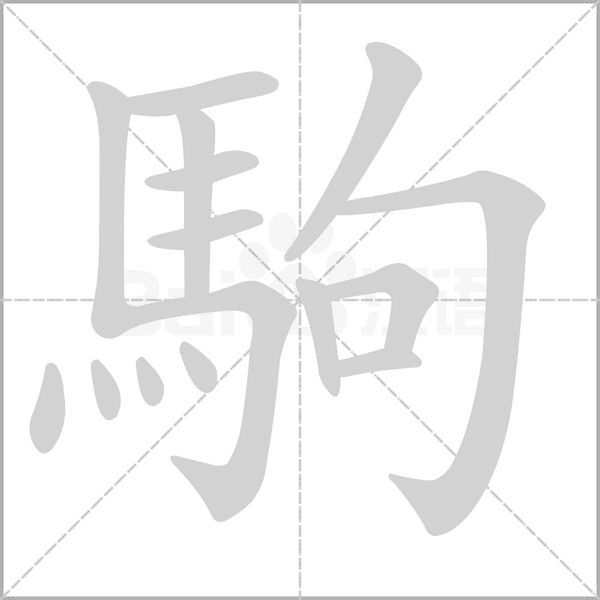 駒字笔顺动画