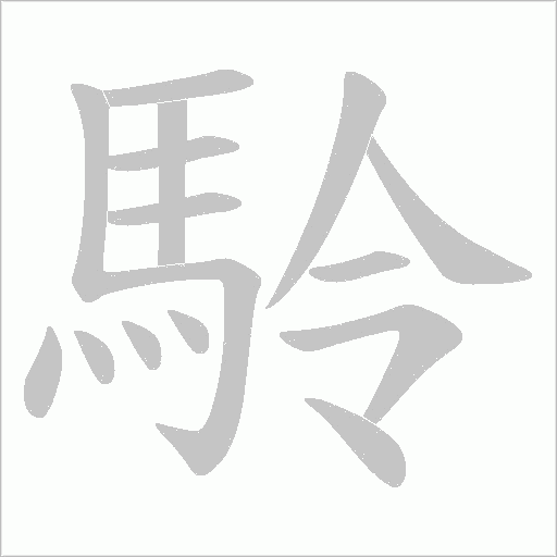 駖字笔顺动画