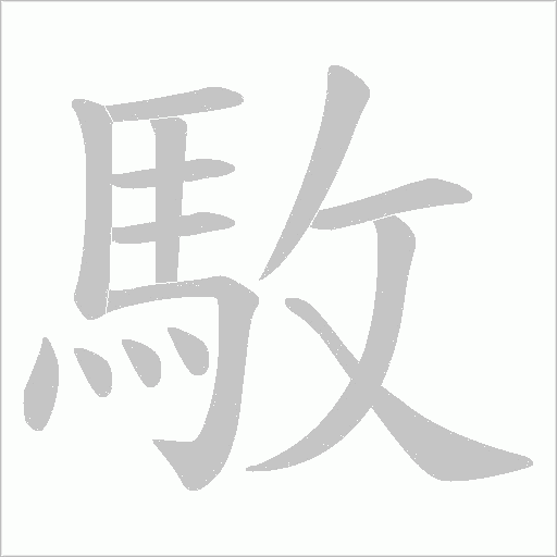 駇字笔顺动画