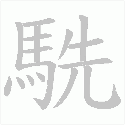 駪字笔顺动画