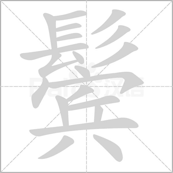 鬓字笔顺动画