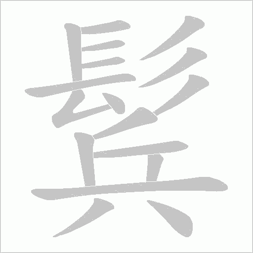 鬂字笔顺动画