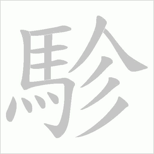 駗字笔顺动画