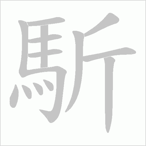 馸字笔顺动画