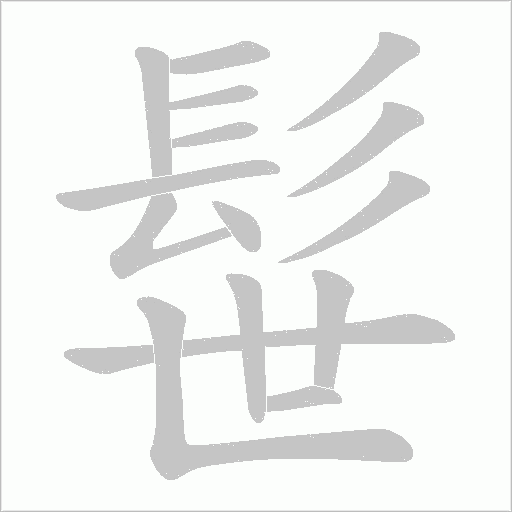 髰字笔顺动画