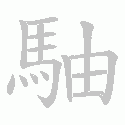 駎字笔顺动画