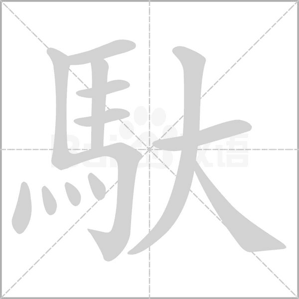 馱字笔顺动画