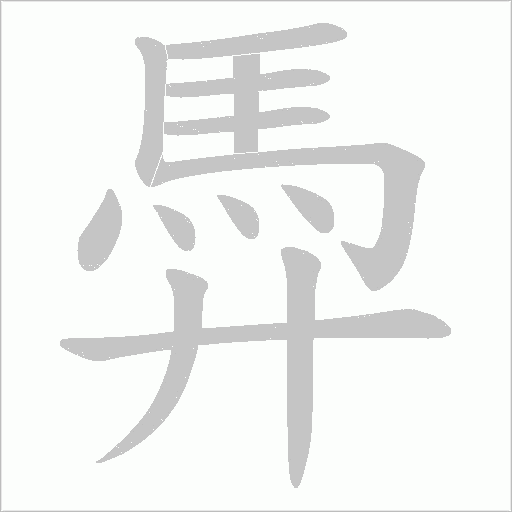 馵字笔顺动画