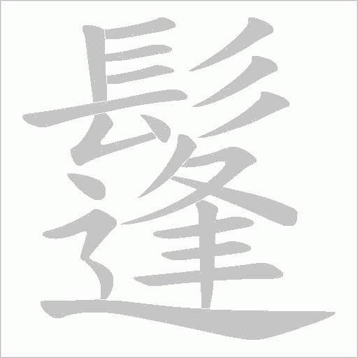 鬔字笔顺动画