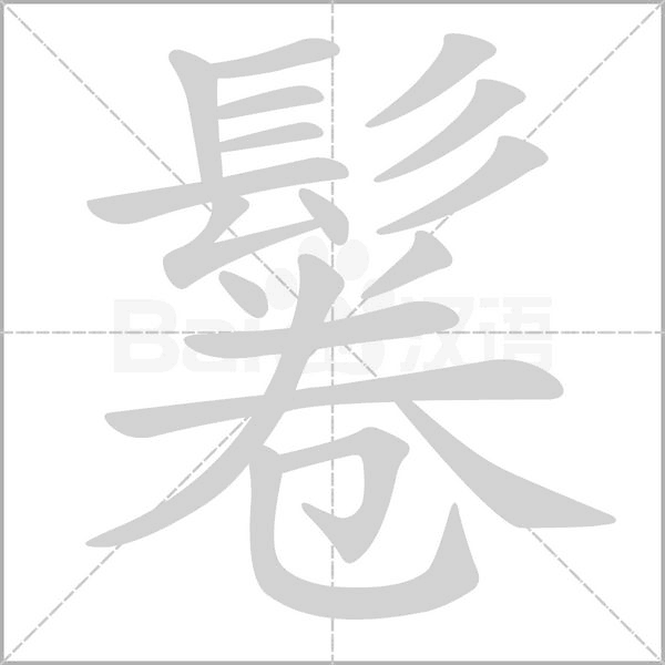 鬈字笔顺动画