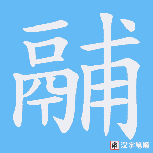 鬴字笔顺动画