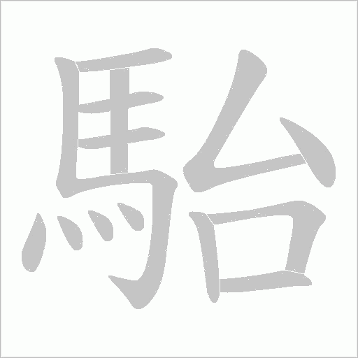 駘字笔顺动画