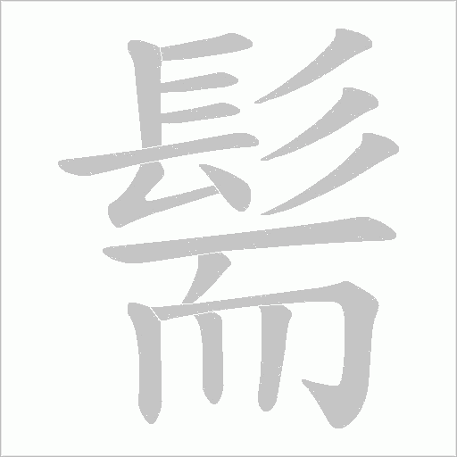 髵字笔顺动画