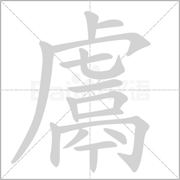 鬳字笔顺动画