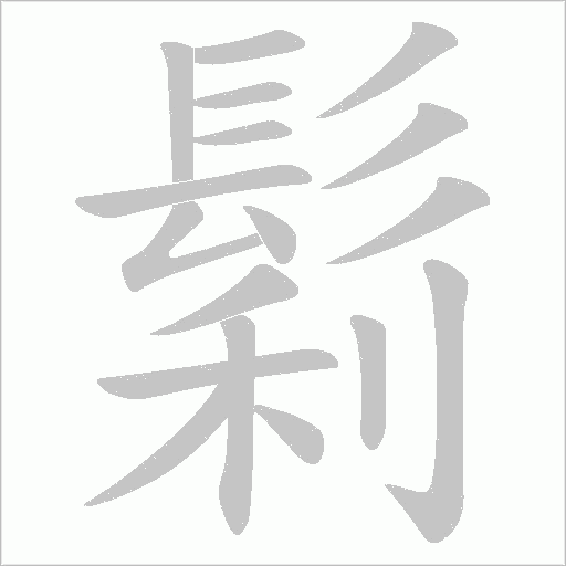 鬁字笔顺动画