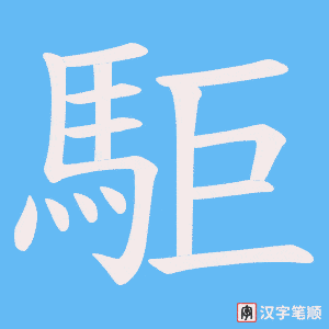駏字笔顺动画