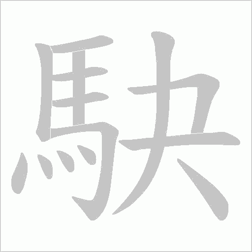 駃字笔顺动画