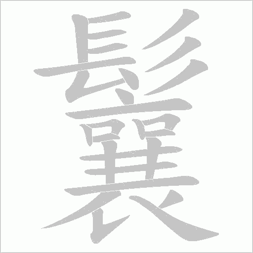 鬤字笔顺动画