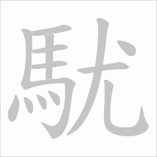駀字笔顺动画