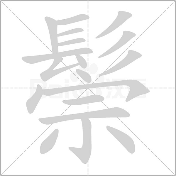 鬃字笔顺动画