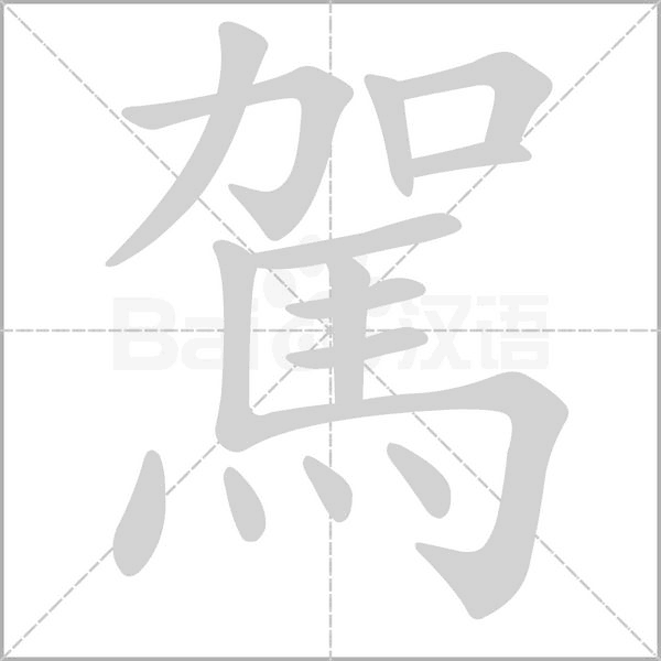 駕字笔顺动画