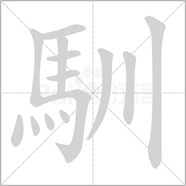 馴字笔顺动画