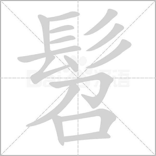 髫字笔顺动画