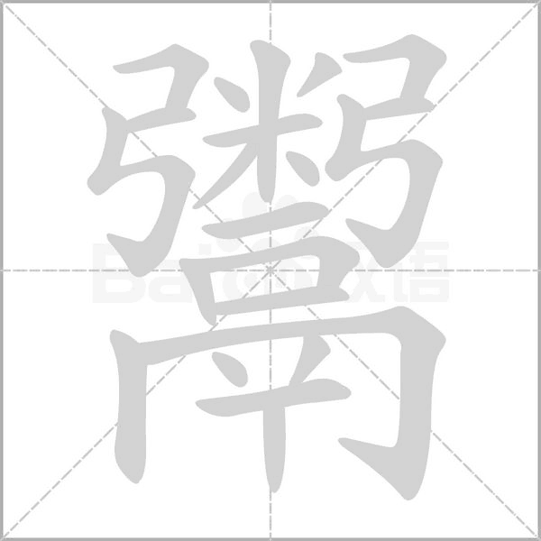 鬵字笔顺动画