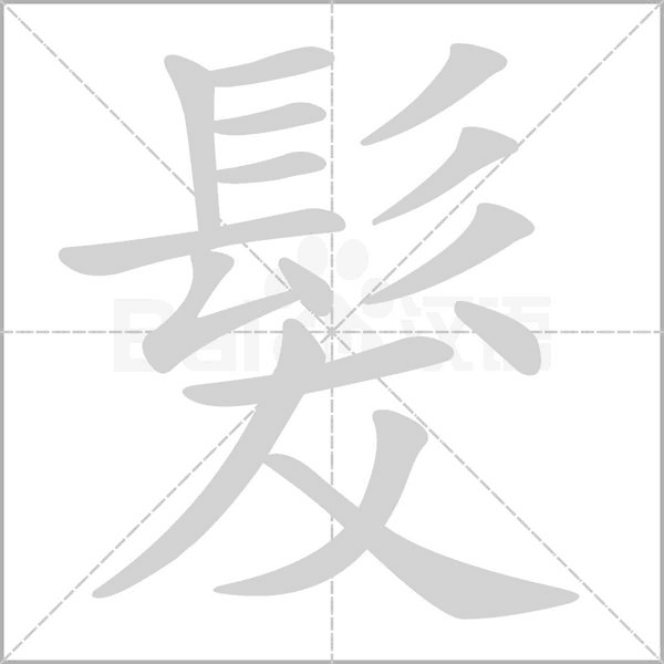 髮字笔顺动画