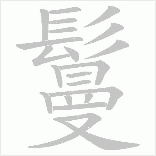 鬘字笔顺动画