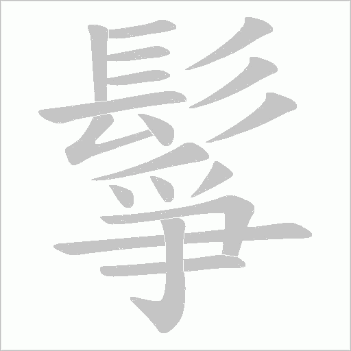 鬇字笔顺动画