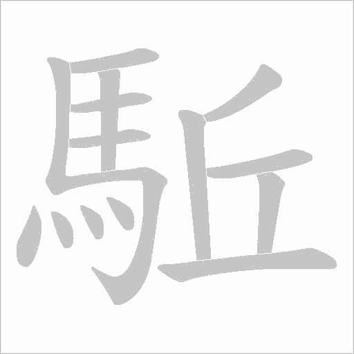駈字笔顺动画