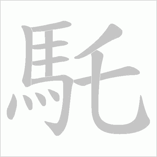 馲字笔顺动画