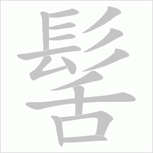 髺字笔顺动画