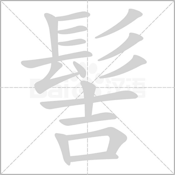 髻字笔顺动画
