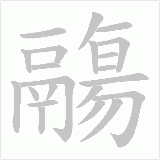 鬺字笔顺动画