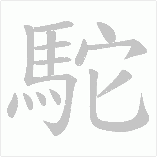 駝字笔顺动画